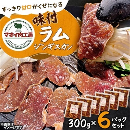 【マオイ肉工房】 味付ラムジンギスカン　300g×6パックセット 【北海道長沼町】【配送不可地域：離島】【1664580】