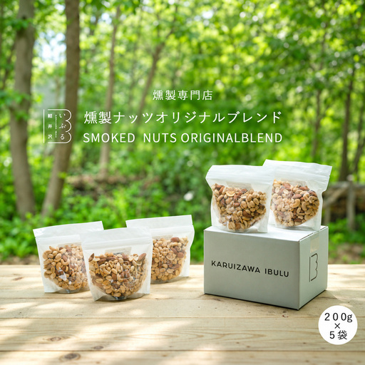 ナッツ 軽井沢いぶる 燻製ナッツ ブレンド 200g 5袋 ナッツ