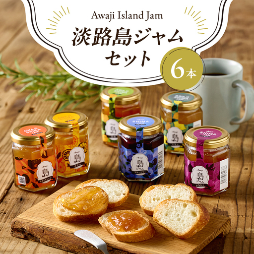 ジャム いちじく オレンジ 100g×6本 ジャム 淡路島 洲本市