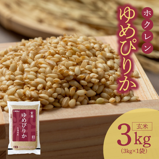 (玄米3Kg)ホクレンゆめぴりか