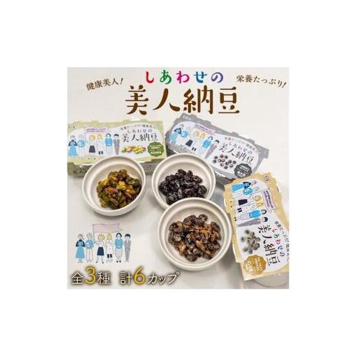しあわせの美人納豆 3種セット　計6カップ 【 ピスタチオ / 黒大豆 / パンダ豆 】　自分へのご褒美 キレイをサポート 美容意識 健康食品 納豆 大豆