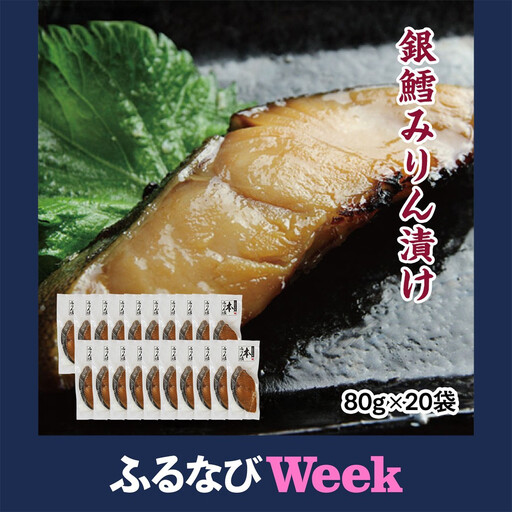 【ふるなびWEEK対象】銀鱈味醂漬け 80g×20袋  ｜ 銀鱈 ●