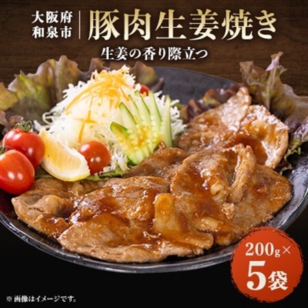 豚肉生姜焼き(200gx5)【配送不可地域：離島】【1682215】