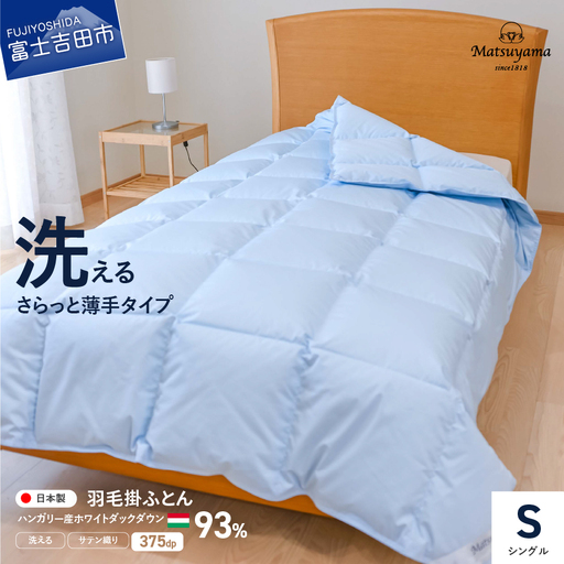 布団 さらっと薄手の羽毛布団 シングル ブルー 洗えるふとん