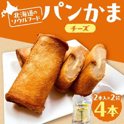 パンかま(カマンベールチーズ入り) ×2 | かまぼこ 惣菜 北海道 札幌市