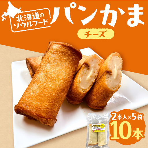 パンかま(カマンベールチーズ入り) ×5 | かまぼこ 惣菜 北海道 札幌市