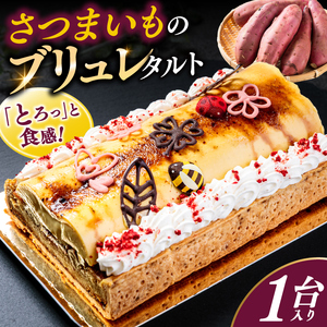 さつまいものブリュレタルト 1台 ケーキ お菓子 デザート