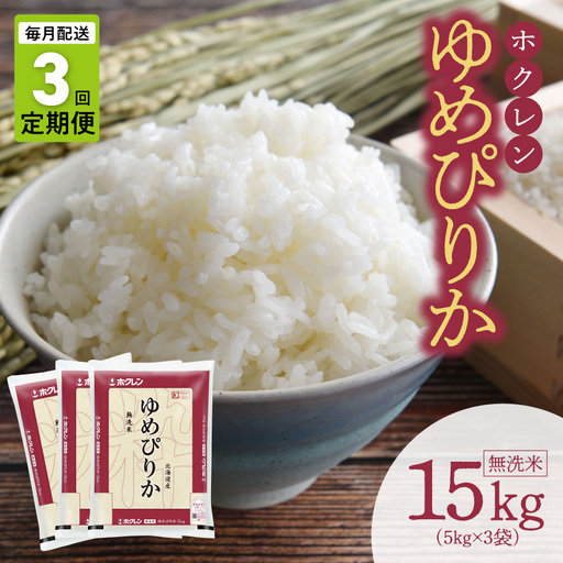 （無洗米15kg）ホクレンゆめぴりか【定期便3回】_Y010-0652