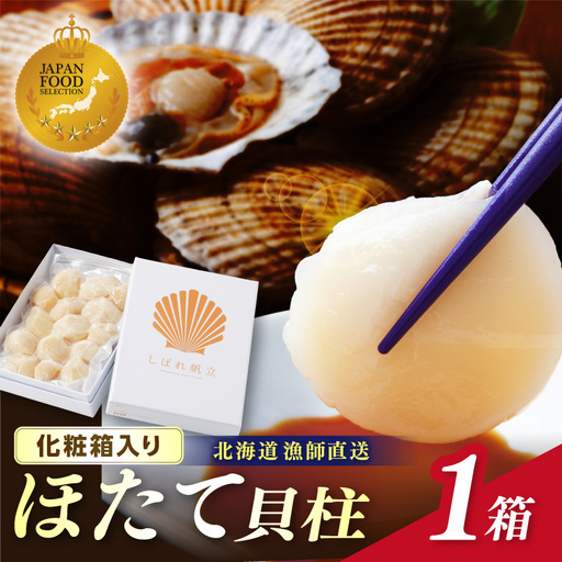 【予約：2026年10月下旬から順次発送】北海道漁師直送 最高鮮度3D冷凍ホタテ「しばれホタテ」 化粧箱入り 250g ( 海鮮 魚介 魚介類 貝 ほたて 刺身 貝柱 海鮮丼 贈答 ギフト )【197-0008】