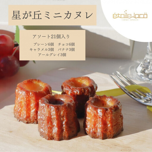 【星が丘ミニカヌレ アソートセット21個入り　5種のフレーバー】フランスの焼き菓子 スイーツ 美味しい おすすめ 冷凍 愛知県 人気 高級