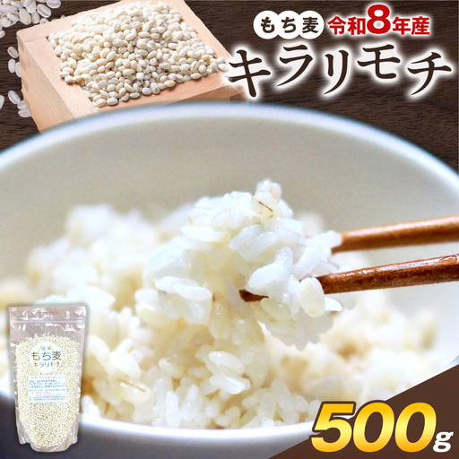 もち麦 令和8年産 キラリモチ 500g けいいちろう商店 