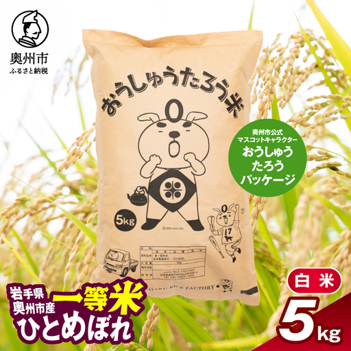 こだわり農家HARURICE 岩手県奥州市産お米 おうしゅうたろうpackage ひとめぼれ 一等米 精米 5kg [CG001]