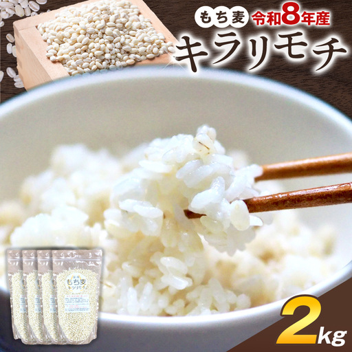 もち麦 令和8年産 キラリモチ 2kg けいいちろう商店