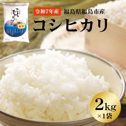 No.3246 【令和7年産】 菅野房吉商店 福島市産コシヒカリ 2kg