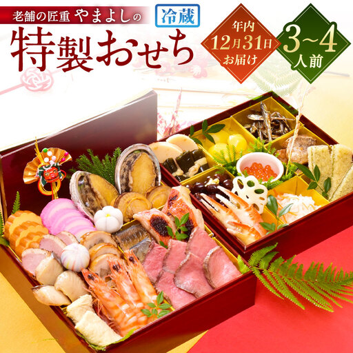 【2026年12月31日着】老舗の匠重『やまよし』の特製おせち (3～4人前) 2段重 25品目 ※12月24日迄に入金確認で12月31日着発送