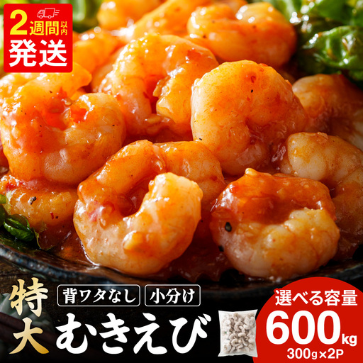 特大 むきエビ 背ワタなし 600g 【入金確認後14営業日以内に発送】 