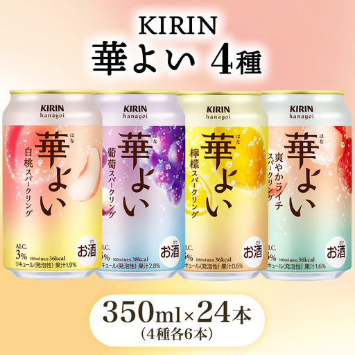 キリン 華よい スパークリング4種セット 350ml×24本（4種×6本）