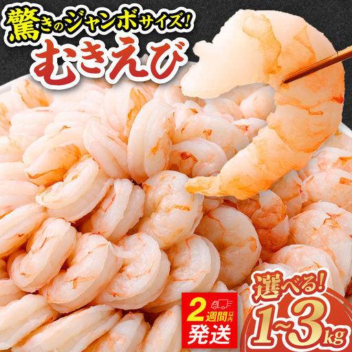 驚きのジャンボサイズ 背ワタ無し むきエビ 3kg 【入金確認後14営業日以内に発送】 