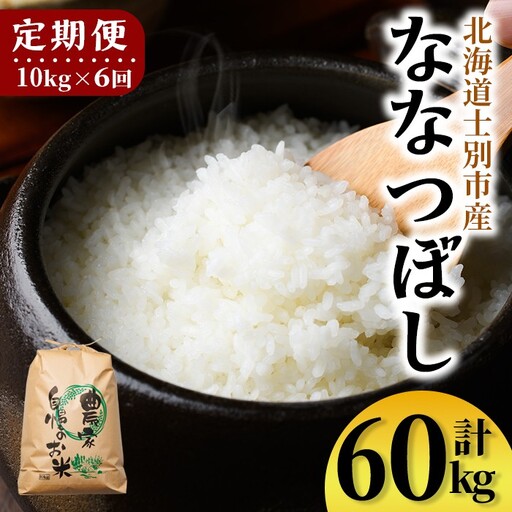 【F7199】《定期便・全6回》上士別清流米 ななつぼし (10kg×6回・計60kg) 米 お米 精米 白米 北海道米 ごはん ななつぼし 北海道産 士別産 10kg 60kg 定期便 【合同会社T&M】