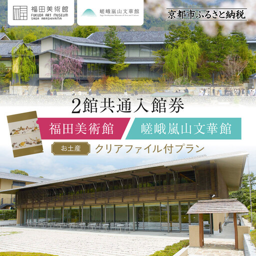 福田美術館+嵯峨嵐山文華館2館共通入館券+[お土産]クリアファイル付プラン|京都 美術館 文華館 人気 入館券