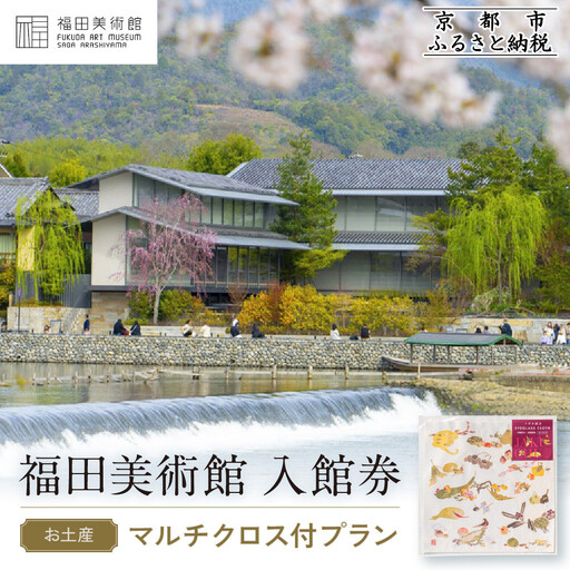 福田美術館入館券＜お土産＞マルチクロス付プラン｜京都 美術館 人気 入館券