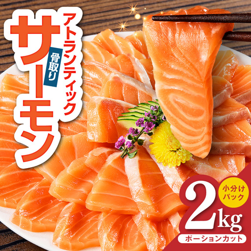 アトランティックサーモン 2kg