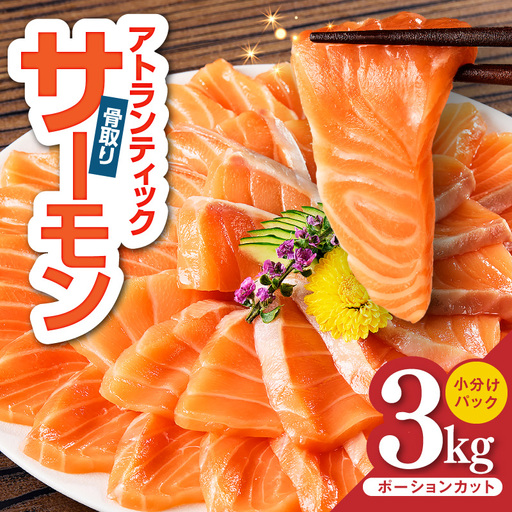 アトランティックサーモン 3kg