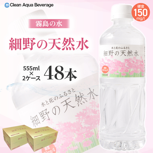 水 細野の天然水 555ml×24本 2箱 水