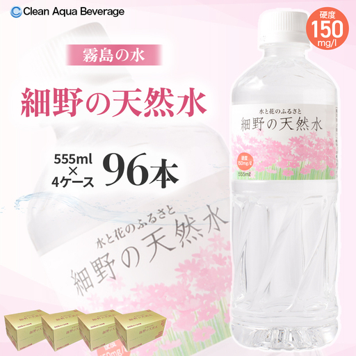 細野の天然水 555ml×24本 4箱（ミネラルウォーター 天然水 水 中硬水 シリカ ミネラル 美容 健康 人気 宮崎県 小林市）