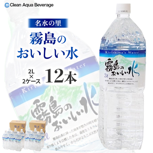 【シリカたっぷり】霧島のおいしい水 2L×6本 2箱（ミネラルウォーター 天然水 水 中硬水 シリカ ミネラル 美容 健康 人気 霧島 宮崎県 小林市）