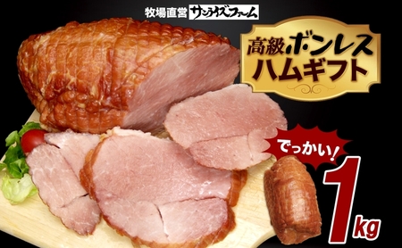 でかでかボンレスハム1kgギフト 豚肉 国産 肉 ホワイトボンレスハム ハム 大きい デカい 熟成 本格的 スモーク 肉厚 ジューシー 夕食 ご飯 つまみ ステーキ つまみ お酒 送料無料 日本ふるさと創生株式会社(サンライズファーム) 千葉県 香取市