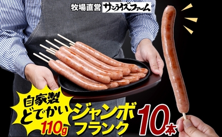 ジャンボフランクフルト 110g×10本 豚肉 フランクフルト あらびき ジューシー 簡単調理 電子レンジ フライパン お祭り 夕食 おかず おつまみ BBQ バーベキュー 送料無料 日本ふるさと創生株式会社(サンライズファーム) 千葉県 香取市
