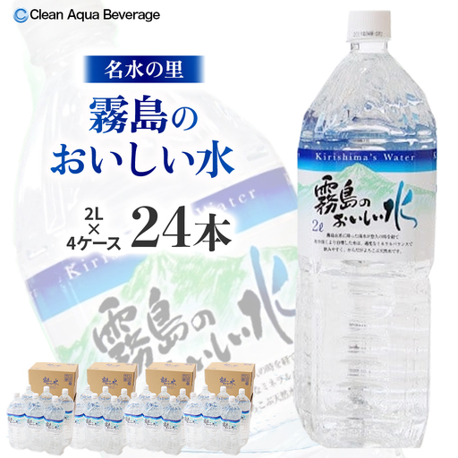 水 霧島のおいしい水 2L×6本 4箱（ミネラルウォーター 中硬水 ミネラル ）