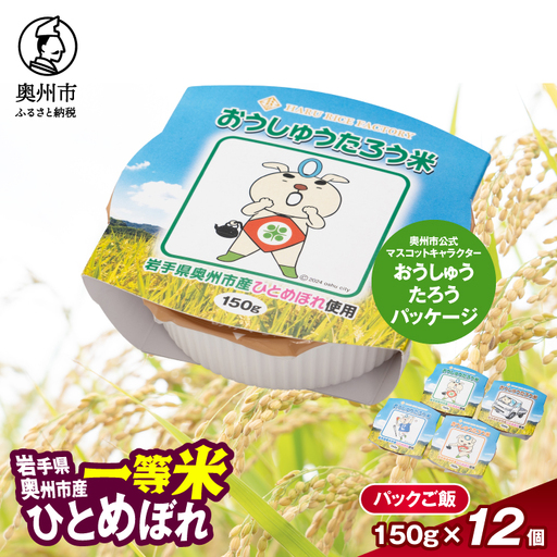 【ふるなびWEEK対象】こだわり農家HARURICE パックライス パックご飯 岩手県奥州市産お米 おうしゅうたろうpackage ひとめぼれ 一等米 150g×12個 [CG005]