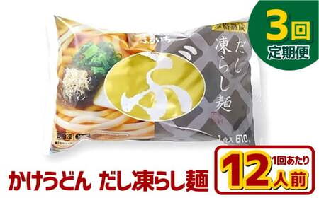 【3ヶ月定期便】かけうどん だし凍らし麺 12人前×3回 うどん 麺類 麺 冷凍 ぶっかけうどん タレ つゆ 岡山県 倉敷市