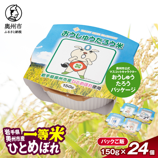【ふるなびWEEK対象】こだわり農家HARURICE パックライス パックご飯 岩手県奥州市産お米 おうしゅうたろうpackage ひとめぼれ 一等米 150g×24個 [CG006]