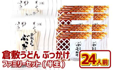 『倉敷うどん ぶっかけ』ファミリーセット(半生) 24人前 うどん 麺類 麺 半生 半生麺 ぶっかけうどん タレ つゆ 岡山県 倉敷市