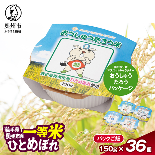 【ふるなびWEEK対象】こだわり農家HARURICE パックライス パックご飯 岩手県奥州市産お米 おうしゅうたろうpackage ひとめぼれ 一等米 150g×36個 [CG007]