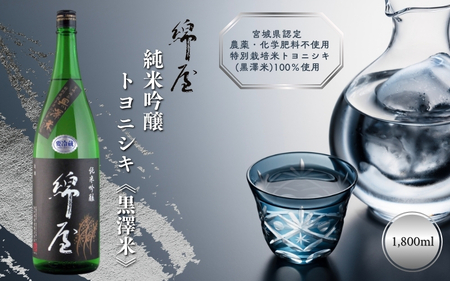 綿屋 純米吟醸 トヨニシキ[黒澤米] 1800ml ◇[saijo002]