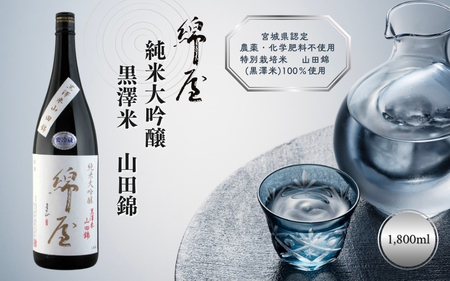 綿屋 純米大吟醸 黒澤米 山田錦 1800ml ◇[saijo004]