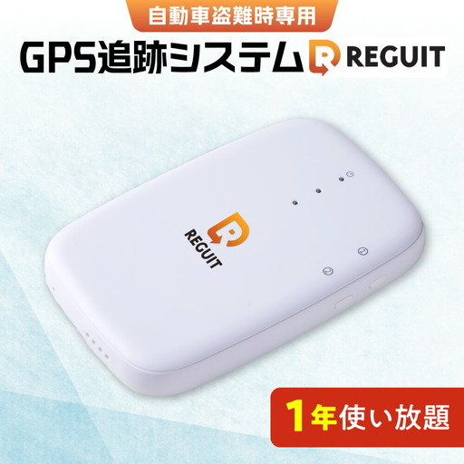自動車盗難時専用GPS追跡システム REGUIT-R360 1年使い放題 | GPS 盗難 カー用品 車 北海道 札幌市