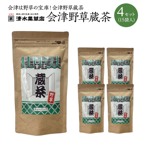 清水薬草 会津野草蔵茶（15袋入）4セット　国産　健康　野草　会津　喜多方　【07208-0736】