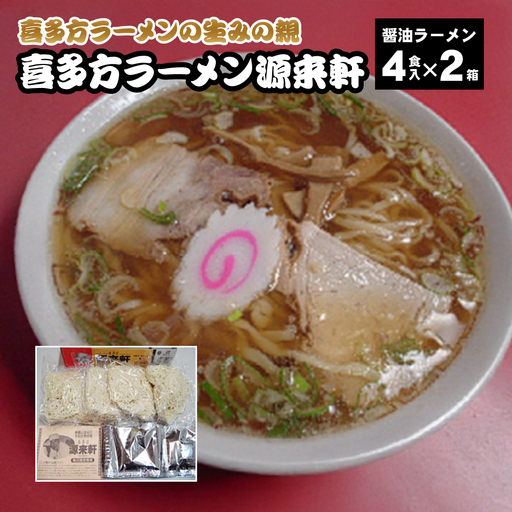 喜多方ラーメン　源来軒　醤油ラーメン4食入り×2箱　計８食　生みの親　元祖　芸能人も一押し　麺　スープ　セット　お土産　ギフト　生麺　人気　グルメ　有名店【07208-0727】