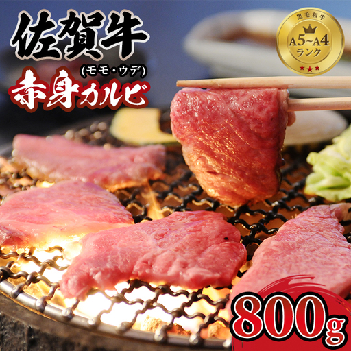 佐賀牛 焼肉 カルビ 800g 牛肉 焼肉 赤身 C210-019