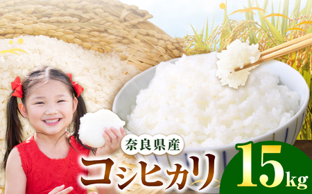 奈良県産 コシヒカリ 精米 15kg 【令和7年産】| 米 精米 コシヒカリ もちもち 奈良県 五條市