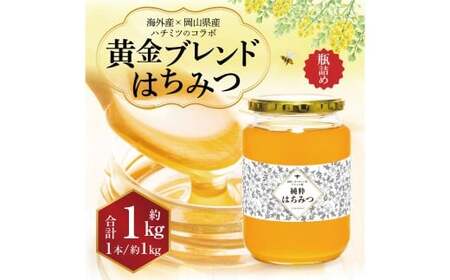【 海外産×岡山県産ハチミツのコラボ 】 黄金ブレンドはちみつ （瓶づめ） 約1kg  ／ ブレンドはちみつ 蜂蜜 はちみつ ハチミツ 海外産 国産 岡山県 美咲町 常温