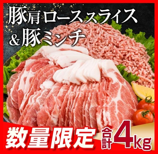 数量限定 豚肩ロース スライス 豚ミンチ セット 合計4kg_CD88-26