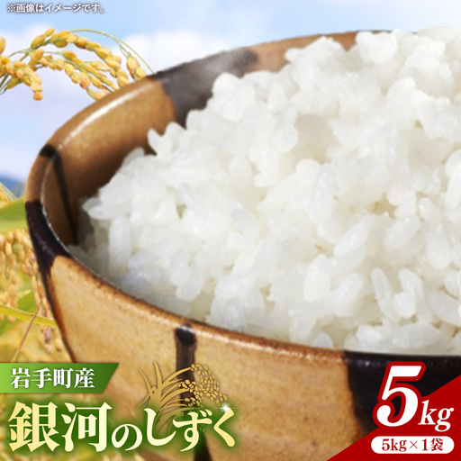 令和7年産岩手町産銀河のしずく精米5kg 米 ごはん 新鮮 銘柄 農家直送