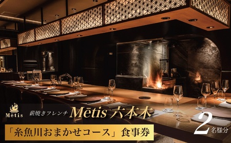 【六本木 薪焼きフレンチ】【ミシュラン1つ星】メティス 六本木「糸魚川おまかせコース」食事券 2名様分
