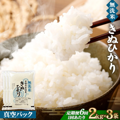 【6回定期便】【無洗米】丹波産キヌヒカリ 6kg 真空パック 無洗